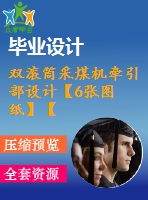 雙滾筒采煤機牽引部設(shè)計【6張圖紙】【word說明書+cad圖全套設(shè)計】