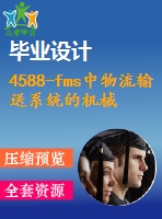 4588-fms中物流輸送系統(tǒng)的機械結構設計【機械畢業(yè)設計全套資料+已通過答辯】