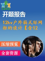 12kv戶(hù)外箱式環(huán)網(wǎng)柜的設(shè)計(jì)【含12張cad圖+說(shuō)明書(shū)1.8萬(wàn)字38頁(yè)，開(kāi)題報(bào)告】