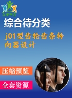 j01型齒輪齒條轉(zhuǎn)向器設計
