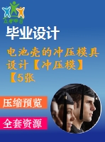 電池殼的沖壓模具設(shè)計(jì)【沖壓?！俊?張cad圖紙】