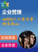 vb056人口登記管理系統vc