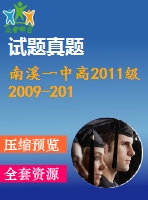 南溪一中高2011級2009-2010學年高二上期末數學模擬試題