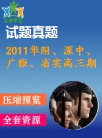 2011華附、深中、廣雅、省實(shí)高三期末四校聯(lián)考理科試題