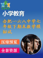 合肥一六八中學七年級下期末數(shù)學模擬試題(一)