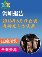 2018年6月社會(huì)調(diào)查研究與方法第一、二、三次作業(yè)
