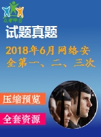2018年6月網(wǎng)絡(luò)安全第一、二、三次作業(yè)（含答案）