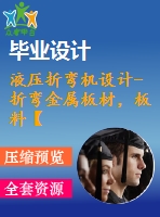 液壓折彎機(jī)設(shè)計(jì)-折彎金屬板材，板料【含全套6張cad圖紙】【答辯畢業(yè)資料】