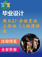 題目27-分級(jí)變速主傳動(dòng)（三聯(lián)滑移齒輪）系統(tǒng)設(shè)計(jì)【6cad圖+優(yōu)秀論文】 分級(jí)變速主傳動(dòng)系統(tǒng)設(shè)計(jì)（nmin=40rmin；nmax=900rmin；z=8級(jí)）【6cad圖+優(yōu)秀論文】機(jī)床變速系統(tǒng)設(shè)計(jì)