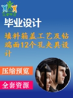 填料箱蓋工藝及鉆端面12個孔夾具設(shè)計【版本2】【5張cad圖紙、工藝卡片和說明書】
