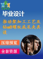 推動(dòng)架加工工藝及鉆m8螺紋底孔夾具設(shè)計(jì)[版本3][含cad圖紙，工藝工序卡，說明書等資料全套]