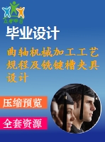 曲軸機(jī)械加工工藝規(guī)程及銑鍵槽夾具設(shè)計(jì)【4張cad圖紙、工藝卡片和說明書】