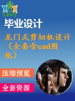 龍門式剪切機設(shè)計（全套含cad圖紙）