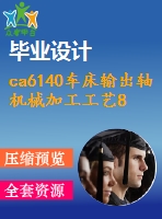 ca6140車床輸出軸機械加工工藝8-鏜孔80夾具(帶cad圖和文檔）