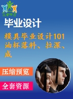 模具畢業(yè)設(shè)計101油杯落料、拉深、成型、修邊復(fù)合模設(shè)計及典型工作零件的工藝分析