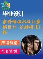 塑料保溫水杯注塑模設(shè)計-注射?！?模2腔滑塊抽芯含ug三維及11張cad圖-原創(chuàng)】