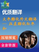 大棗膨化外文翻譯-- 壓差膨化紅棗和自然干燥紅棗黃酮、酚酸、抗氧化活性的比較（金絲小棗）