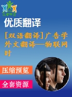 [雙語翻譯]廣告學外文翻譯—物聯網時代的廣告愿景與挑戰(zhàn)中英全