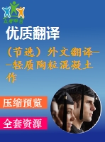 (節(jié)選）外文翻譯--輕質(zhì)陶?；炷磷鳛橐环N燃油艙船舶的額外保護(hù)(有word版）