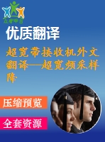 超寬帶接收機(jī)外文翻譯--超寬頻采樣降頻轉(zhuǎn)換器與抽樣相位偵測器
