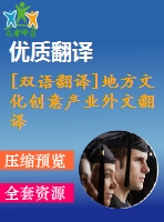 [雙語(yǔ)翻譯]地方文化創(chuàng)意產(chǎn)業(yè)外文翻譯——?jiǎng)?chuàng)意經(jīng)濟(jì)、文化產(chǎn)業(yè)與地方發(fā)展中英全