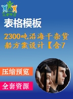 2300噸沿海干雜貨船方案設(shè)計【含7張cad圖紙、說明書】