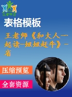 王老師《和大人一起讀-妞妞趕?！?省級(jí)