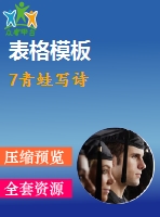 7青蛙寫詩(shī)