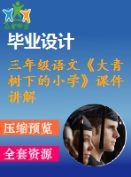 三年級(jí)語(yǔ)文《大青樹下的小學(xué)》課件講解