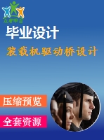 裝載機驅(qū)動橋設(shè)計