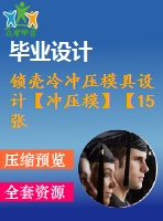 鎖殼冷沖壓模具設(shè)計(jì)【沖壓?！俊?5張cad圖紙】