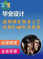 虎鉗固定鉗身工藝及鉆2-m8孔夾具設計【4張cad圖紙、工藝卡片和說明書】