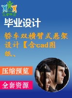 轎車雙橫臂式懸架設(shè)計(jì)【含cad圖紙、說(shuō)明書】