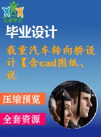 載重汽車轉(zhuǎn)向橋設(shè)計(jì)【含cad圖紙、說(shuō)明書(shū)】