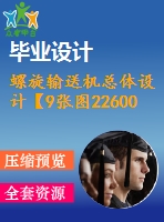 螺旋輸送機(jī)總體設(shè)計【9張圖22600字】【優(yōu)秀機(jī)械畢業(yè)設(shè)計論文】
