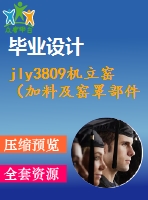 jly3809機(jī)立窯（加料及窯罩部件）設(shè)計【說明書+cad】