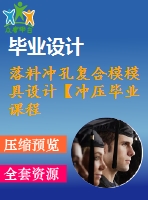 落料沖孔復(fù)合模模具設(shè)計(jì)【沖壓畢業(yè)課程設(shè)計(jì)含9張cad圖+說明書論文0.4萬(wàn)字18頁(yè)】