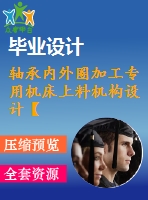 軸承內(nèi)外圈加工專用機床上料機構設計【8張圖紙】【優(yōu)秀】