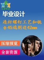 連桿螺釘工藝和銑φ45端削邊42mm夾具設(shè)計(jì)【6張cad圖紙、工藝卡片和說明書】