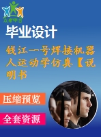 錢江一號(hào)焊接機(jī)器人運(yùn)動(dòng)學(xué)仿真【說明書論文開題報(bào)告外文翻譯】