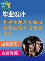 重型自卸汽車(chē)驅(qū)動(dòng)橋總成設(shè)計(jì)【優(yōu)秀汽車(chē)驅(qū)動(dòng)橋課程畢業(yè)設(shè)計(jì)含3張cad圖紙】