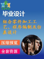 組合零件加工工藝、程序編制及仿真設(shè)計(jì)