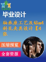 軸承座工藝及鉆m4斜孔夾具設(shè)計(jì)【4張cad圖紙、工藝卡片和說明書】