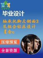軸承托腳左側(cè)面3孔組合鉆床設計【含cad圖紙、說明書、開題報告】