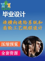 造橫向進(jìn)給系統(tǒng)和齒輪工藝規(guī)程設(shè)計