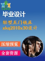輕型龍門銑床xkq2010x30設計【5張cad圖紙+畢業(yè)論文】