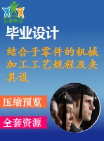 結合子零件的機械加工工藝規(guī)程及夾具設計【6張cad圖紙、工藝卡片和說明書】