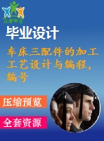車床三配件的加工工藝設(shè)計(jì)與編程，編號s11