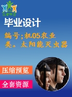 編號;機05農(nóng)業(yè)類。太陽能滅蟲器