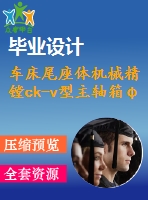車床尾座體機(jī)械精鏜ck-v型主軸箱φ88.5、2－φ68.5 三孔雙向臥式（含cad源圖）【優(yōu)秀】
